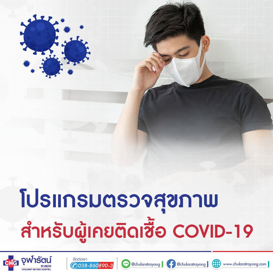 โปรแกรมตรวจสุขภาพสำหรับผู้เคยติดเชื้อ COVID-19