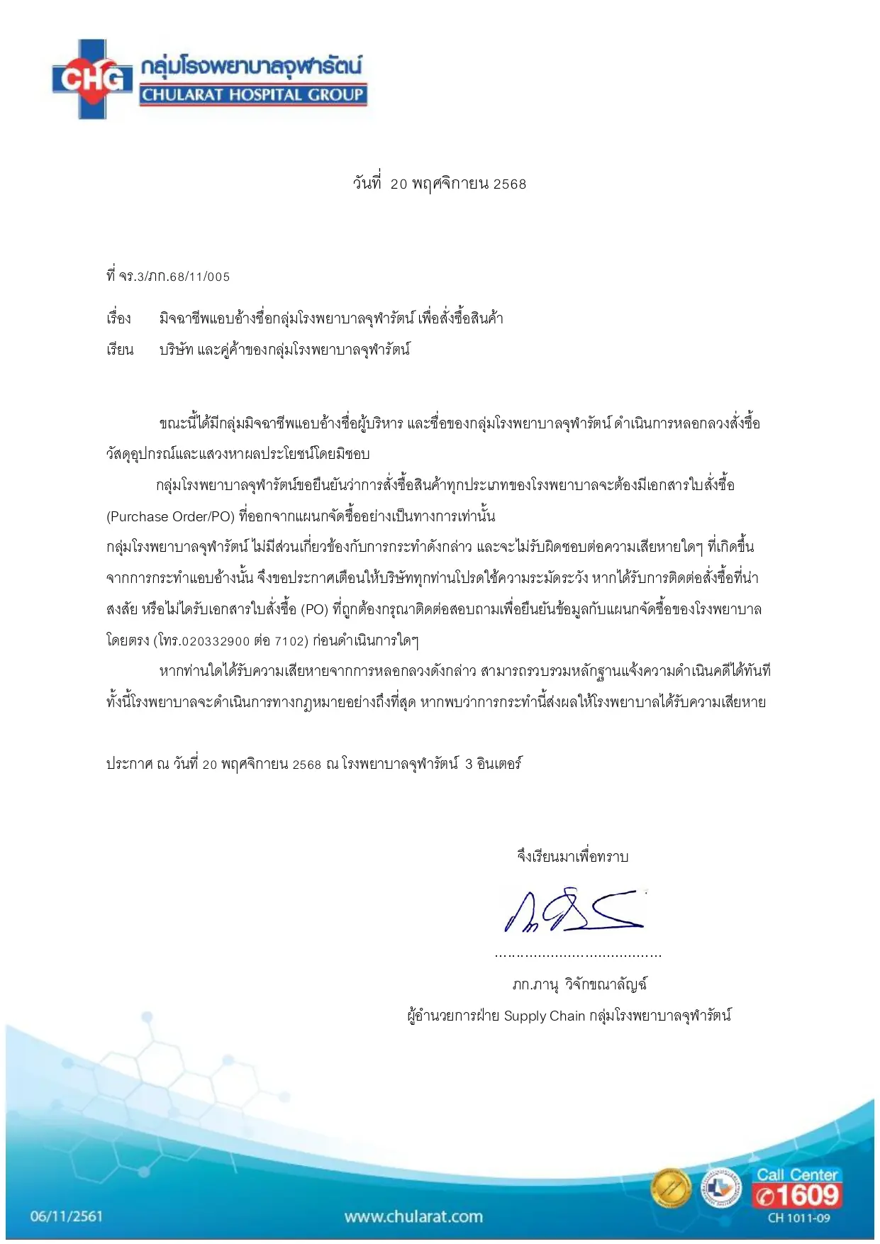 ประกาศและแจ้งเตือน เรื่อง การแอบอ้างชื่อ กลุ่มโรงพยาบาลจุฬารัตน์ เพื่อสั่งซื้อสินค้า