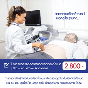 โปรแกรมตรวจอัลตร้าซาวด์ช่องท้องทั้งหมด