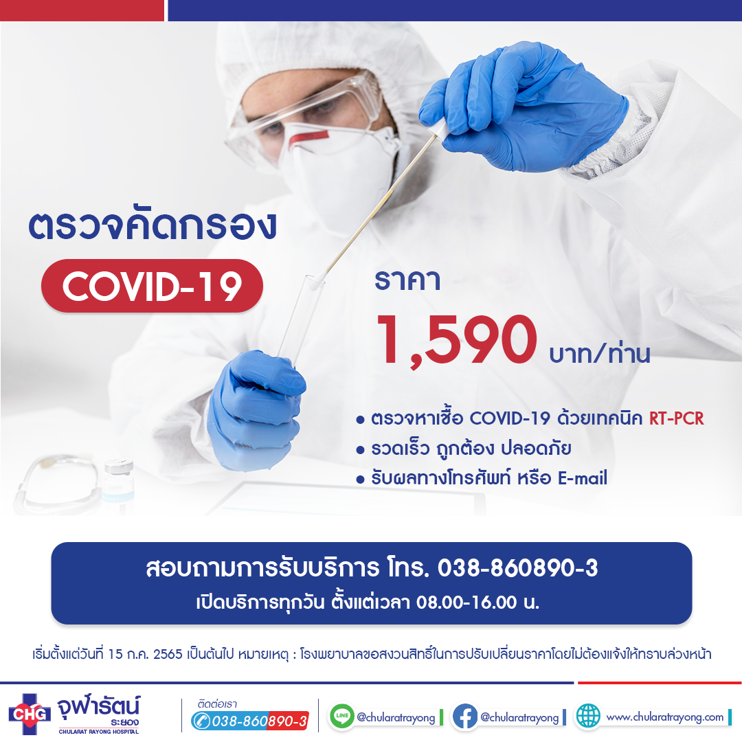 ตรวจ COVID-19 ด้วยวิธี RT PCR
