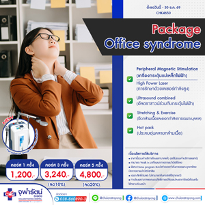 แพ็กเกจ Office Syndrome