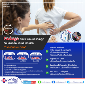 แพ็กเกจ รักษาหมอนรองกระดูกสันหลังเคลื่อนทับเส้นประสาท "ด้วยกายภาพบำบัด"