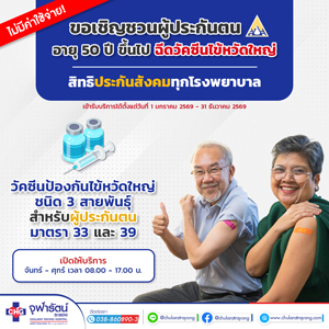 ฉีดวัคซีนไข้หวัดใหญ่ 3 สายพันธุ์ สิทธิประกันสังคม