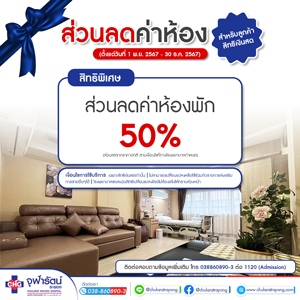 ส่วนลดค่าห้อง 50% สำหรับลูกค้าสิทธิเงินสด