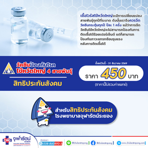 วัคซีนป้องกันโรคไข้หวัดใหญ่4สายพันธุ์ สำหรับสิทธิประกันสังคมโรงพยาบาลจุฬารัตน์ระยอง