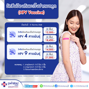 วัคซีนป้องกันมะเร็งปากมดลูก HPV