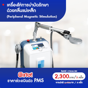 ใหม่! เครื่องให้การบำบัดรักษาด้วยคลื่นแม่เหล็ก (PMS)