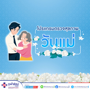 โปรแกรมตรวจสุขภาพวันแม่