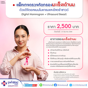 แพ็คเกจตรวจคัดกรองมะเร็งเต้านม ด้วยดิจิตอลแมมโมแกรมและอัลตร้าซาวด์