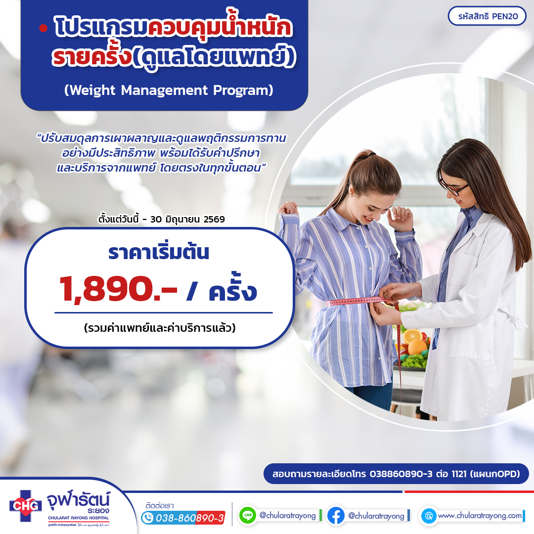โปรแกรมควบคุมน้ำหนักรายครั้ง(ดูแลโดยแพทย์)